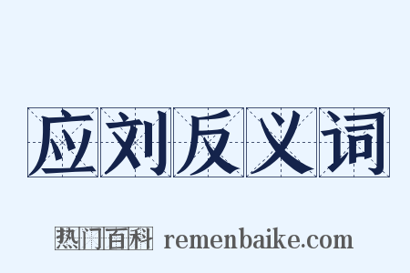 应刘反义词是什么意思的图片